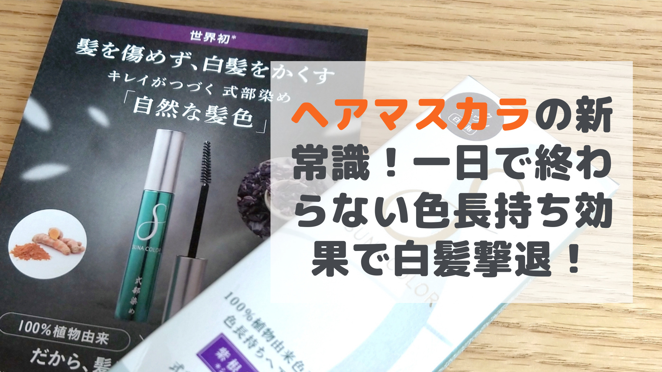 スーナカラーのヘアマスカラ